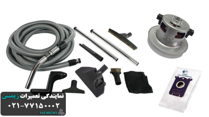 انواع قطعات جاروبرقی siemens و کاربرد هر یک 